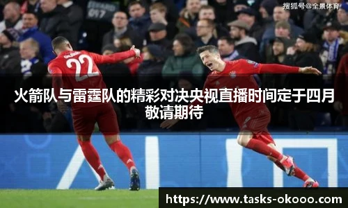 火箭队与雷霆队的精彩对决央视直播时间定于四月敬请期待