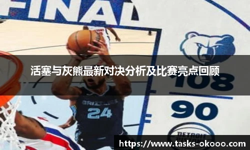 活塞与灰熊最新对决分析及比赛亮点回顾
