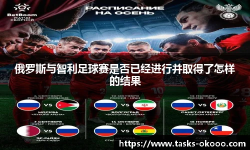 俄罗斯与智利足球赛是否已经进行并取得了怎样的结果