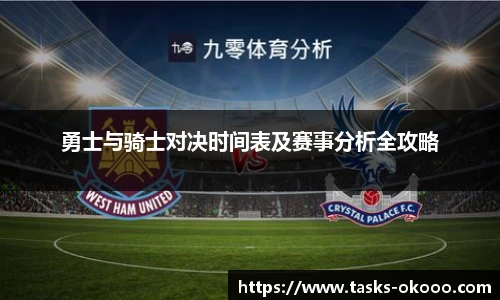 勇士与骑士对决时间表及赛事分析全攻略